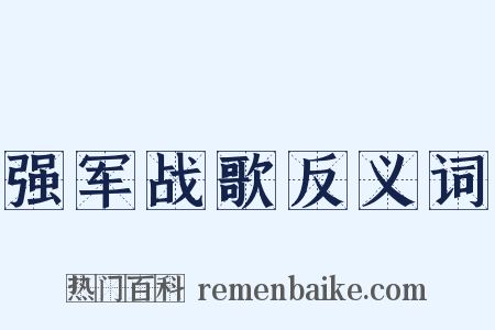 强军战歌反义词是什么意思的图片